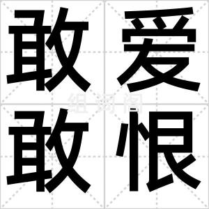 敢爱敢恨