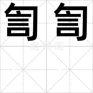 訇訇