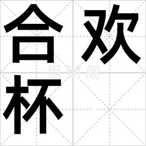 合欢杯