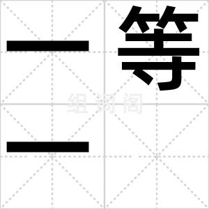 一等一