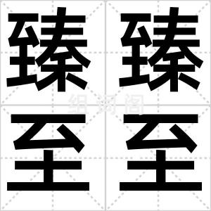 臻臻至至