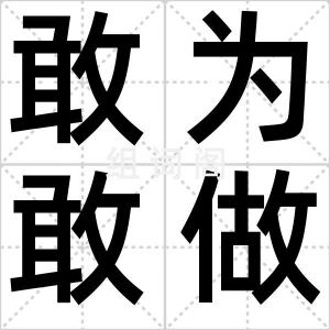 敢为敢做