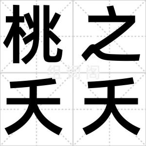 桃之夭夭
