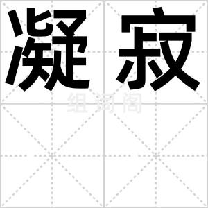 凝寂