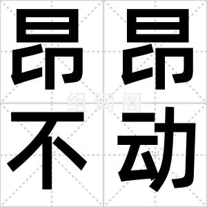 昂昂不动