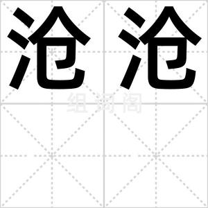 沧沧