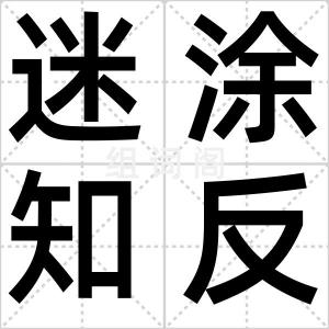迷涂知反