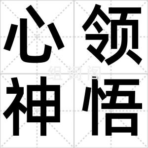 心领神悟