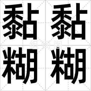 黏黏糊糊