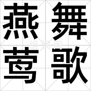 燕舞莺歌