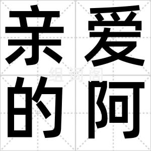 亲爱的阿杨
