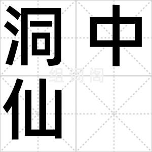 洞中仙