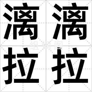 漓漓拉拉