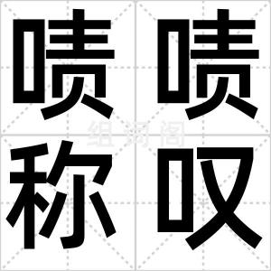 啧啧称叹
