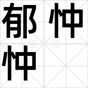 郁忡忡