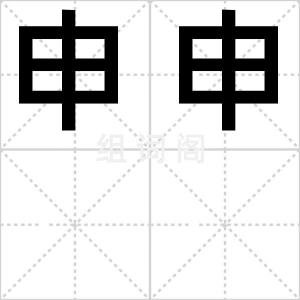 申申