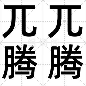兀兀腾腾