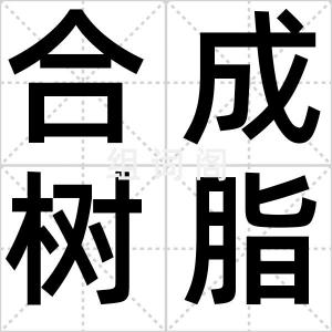 合成树脂