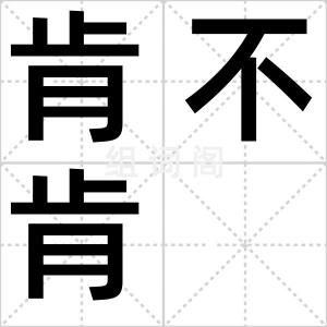 肯不肯