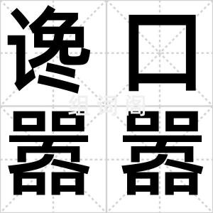 谗口嚣嚣