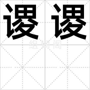 谡谡
