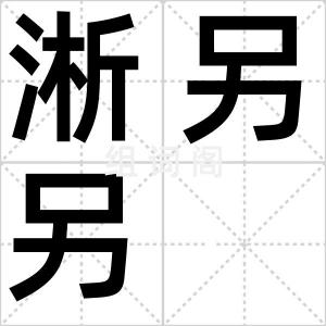 淅另另