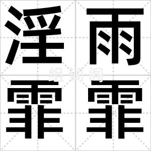 淫雨霏霏