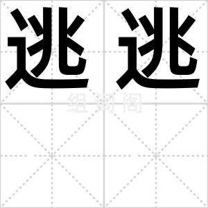 逃逃