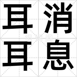 耳消耳息