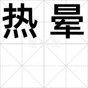热晕