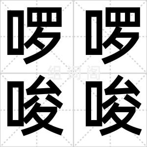 啰啰唆唆
