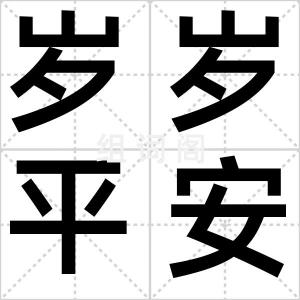 岁岁平安