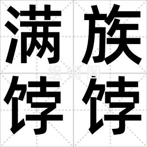 满族饽饽