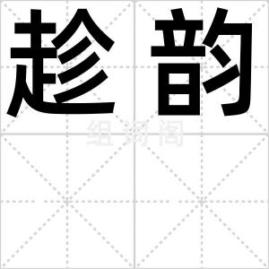 趁韵