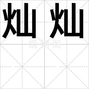 灿灿