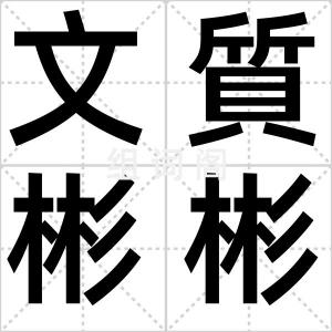 文質彬彬