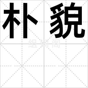 朴貌