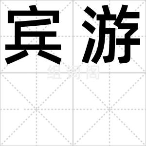 宾游