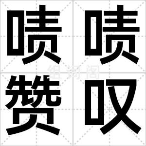 啧啧赞叹