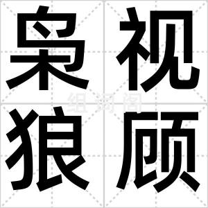 枭视狼顾
