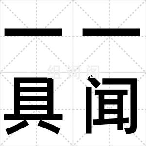一一具闻