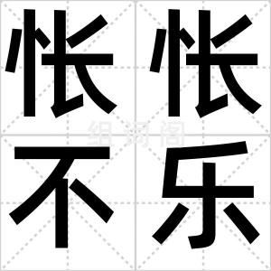 怅怅不乐