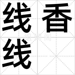 线香线