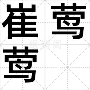 崔莺莺