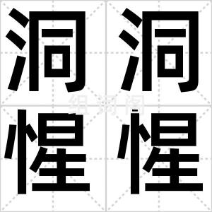 洞洞惺惺