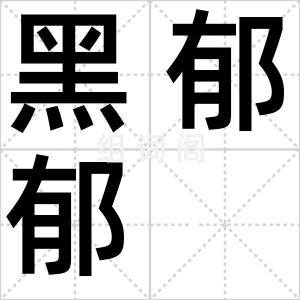 黑郁郁