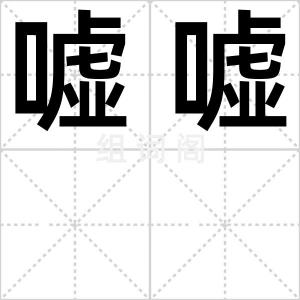 嘘嘘