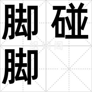 脚碰脚