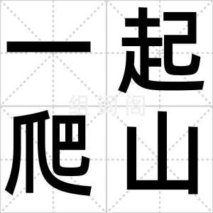 一起爬山吗