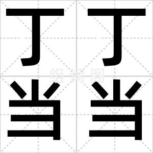 丁丁当当